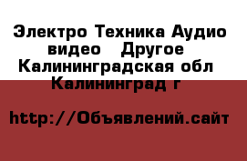 Электро-Техника Аудио-видео - Другое. Калининградская обл.,Калининград г.